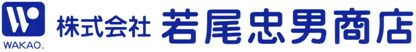 株式会社 若尾忠男商店